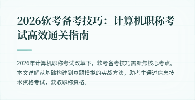 2026软考备考技巧:计算机职称考试高效通关指南