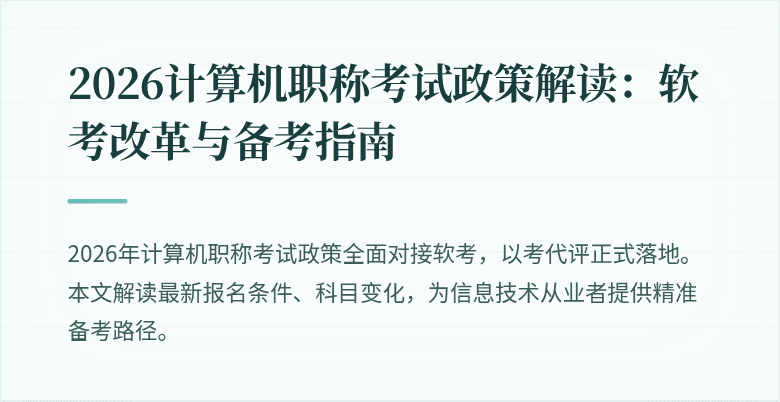 2026计算机职称考试政策解读：软考改革与备考指南