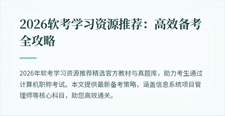 2026软考学习资源推荐：高效备考全攻略