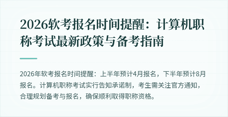 2026软考报名时间提醒：计算机职称考试最新政策与备考指南
