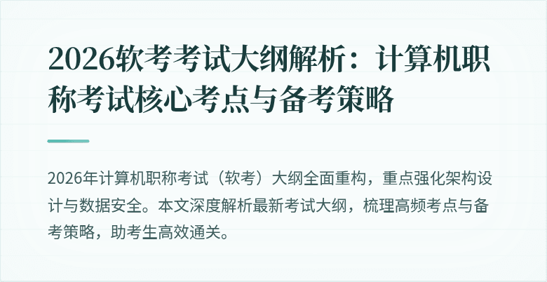 2026软考考试大纲解析：计算机职称考试核心考点与备考策略