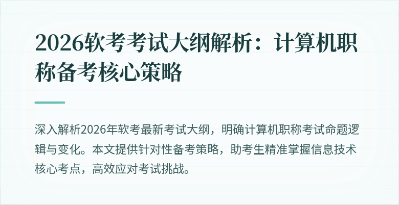 2026软考考试大纲解析:计算机职称备考核心策略