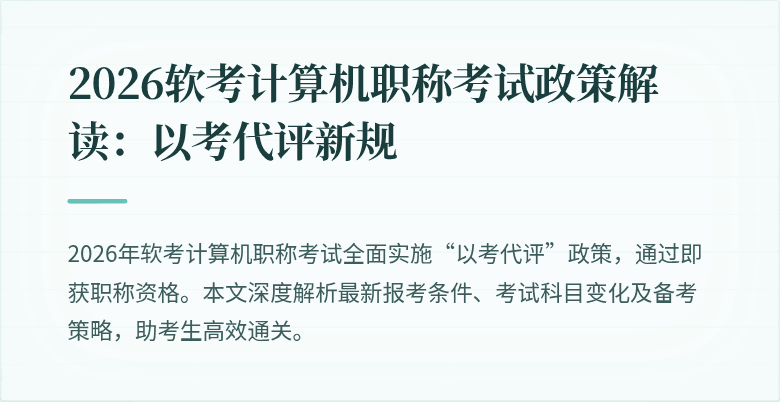 2026软考计算机职称考试政策解读：以考代评新规