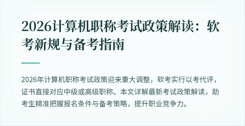 2026计算机职称考试政策解读:软考新规与备考指南