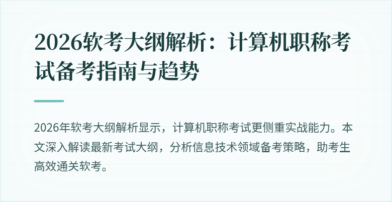 2026软考大纲解析：计算机职称考试备考指南与趋势