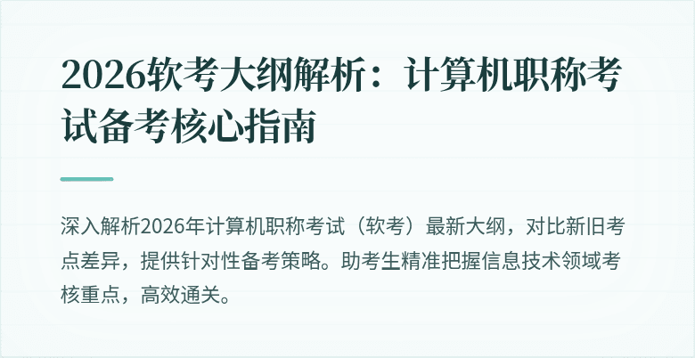 2026软考大纲解析：计算机职称考试备考核心指南