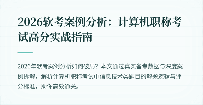 2026软考案例分析：计算机职称考试高分实战指南
