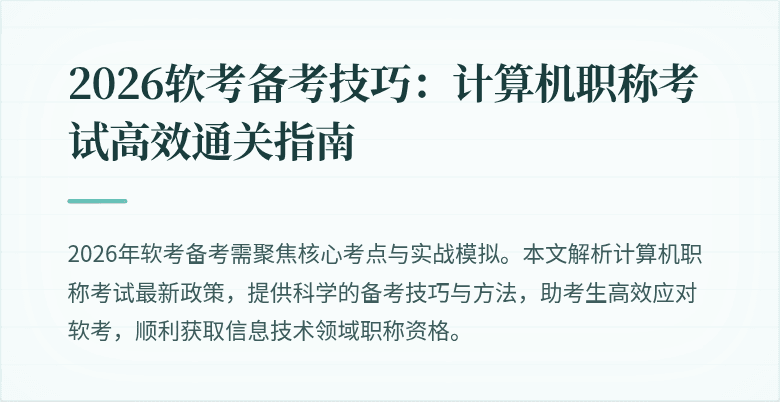 2026软考备考技巧：计算机职称考试高效通关指南