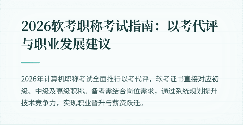 2026软考职称考试指南：以考代评与职业发展建议
