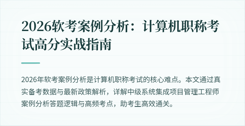 2026软考案例分析:计算机职称考试高分实战指南