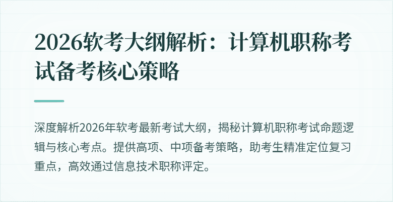 2026软考大纲解析：计算机职称考试备考核心策略