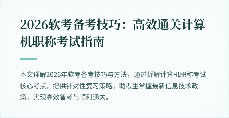 2026软考备考技巧：高效通关计算机职称考试指南