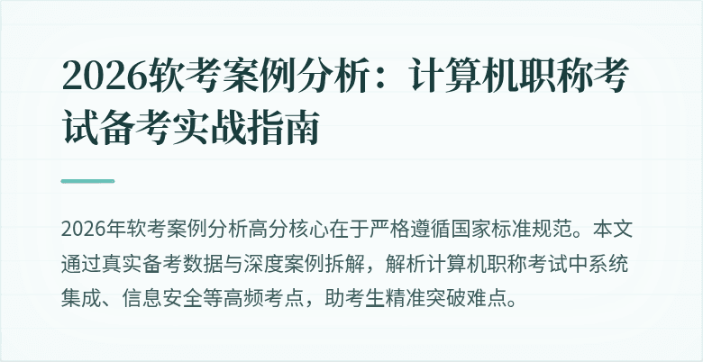 2026软考案例分析：计算机职称考试备考实战指南