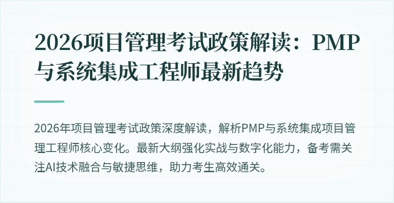 2026项目管理考试政策解读：PMP与系统集成工程师最新趋势