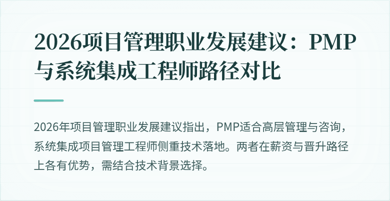 2026项目管理职业发展建议：PMP与系统集成工程师路径对比
