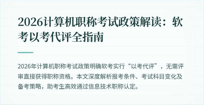 2026计算机职称考试政策解读：软考以考代评全指南
