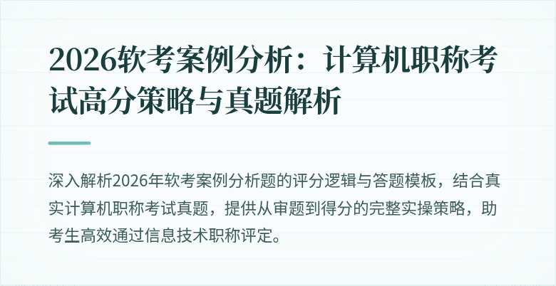 2026软考案例分析：计算机职称考试高分策略与真题解析