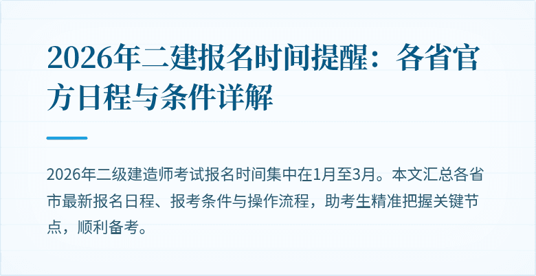 2026年二建报名时间提醒:各省官方日程与条件详解