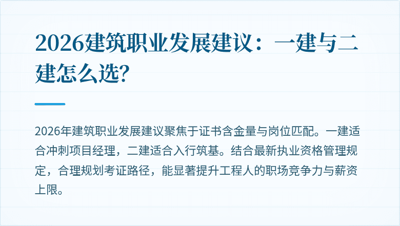 2026建筑职业发展建议：一建与二建怎么选？