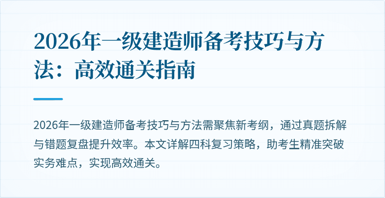 2026年一级建造师备考技巧与方法：高效通关指南