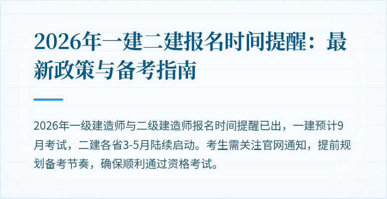 2026年一建二建报名时间提醒：最新政策与备考指南