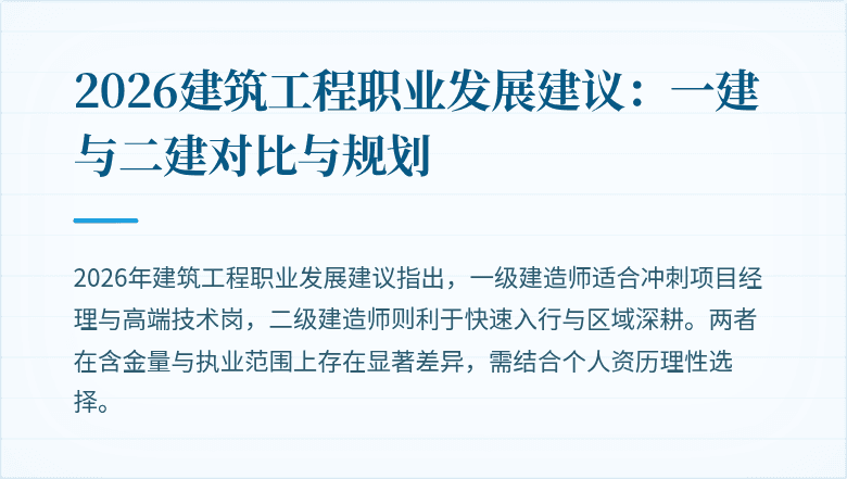 2026建筑工程职业发展建议:一建与二建对比与规划
