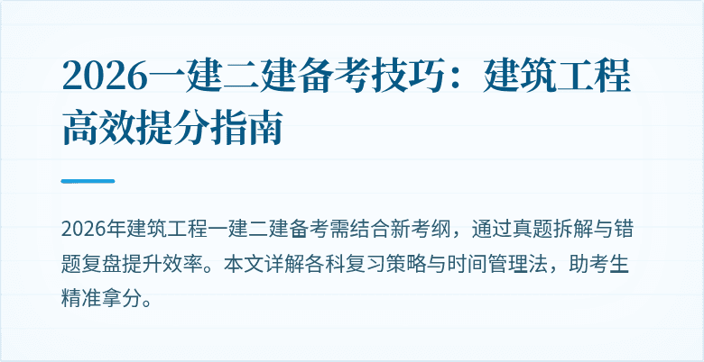 2026一建二建备考技巧：建筑工程高效提分指南