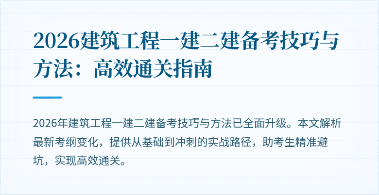 2026建筑工程一建二建备考技巧与方法:高效通关指南