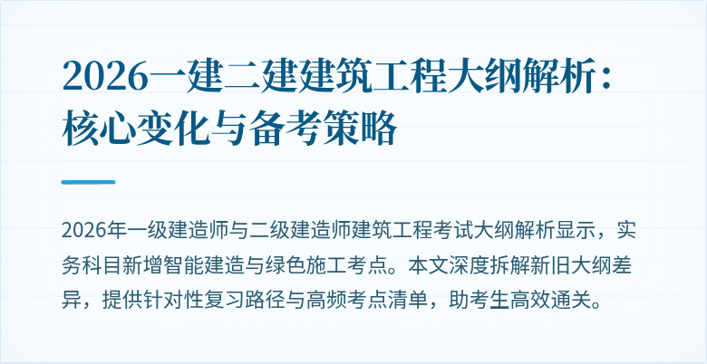 2026一建二建建筑工程大纲解析:核心变化与备考策略