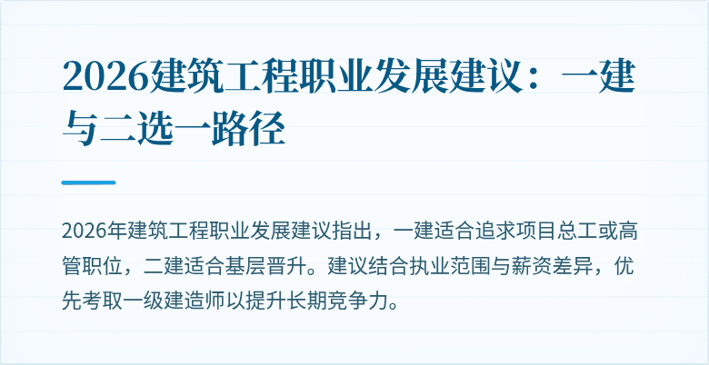 2026建筑工程职业发展建议:一建与二选一路径