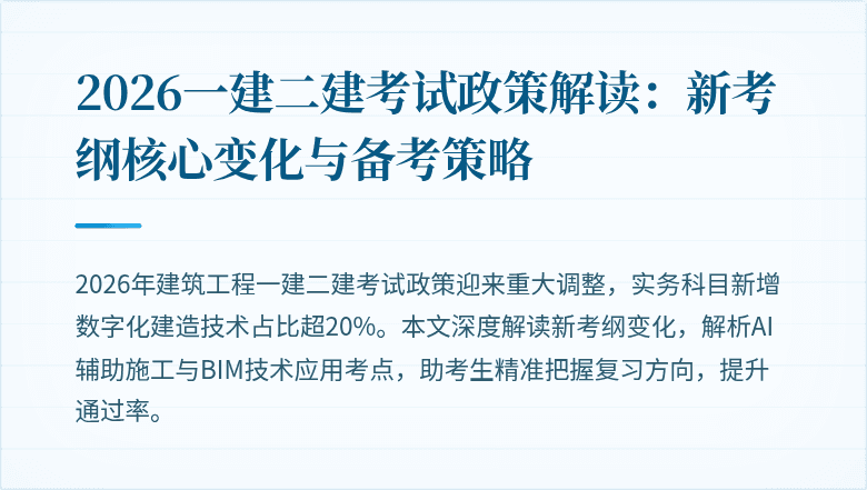 2026一建二建考试政策解读:新考纲核心变化与备考策略