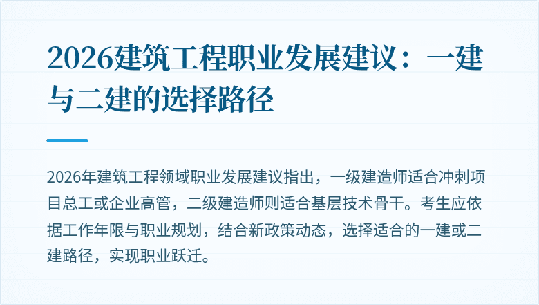 2026建筑工程职业发展建议：一建与二建的选择路径