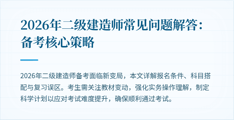 2026年二级建造师常见问题解答:备考核心策略