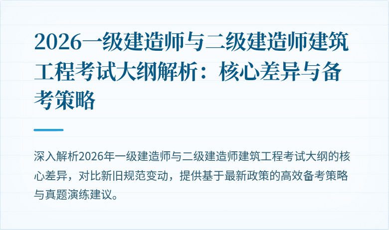 2026一级建造师与二级建造师建筑工程考试大纲解析：核心差异与备考策略