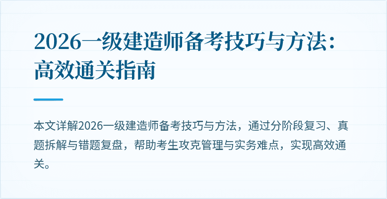 2026一级建造师备考技巧与方法：高效通关指南