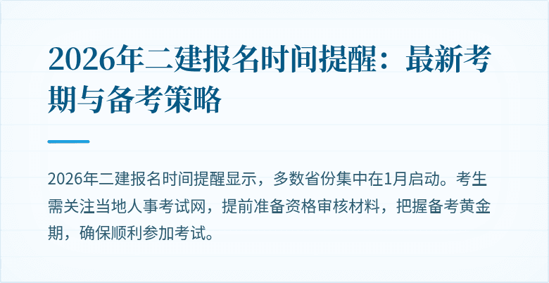 2026年二建报名时间提醒:最新考期与备考策略