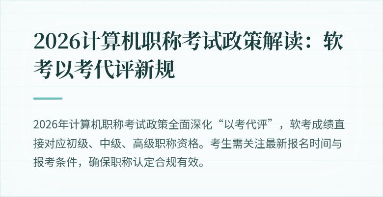 2026计算机职称考试政策解读:软考以考代评新规