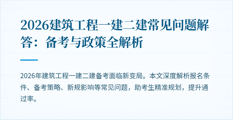 2026建筑工程一建二建常见问题解答:备考与政策全解析