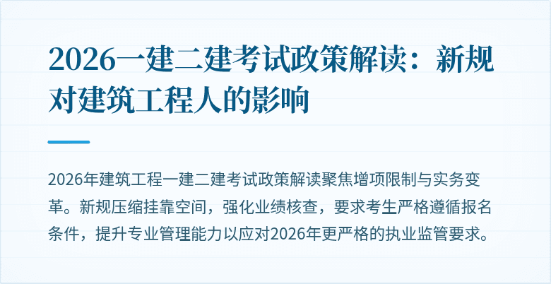 2026一建二建考试政策解读：新规对建筑工程人的影响
