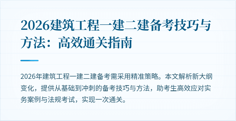 2026建筑工程一建二建备考技巧与方法:高效通关指南
