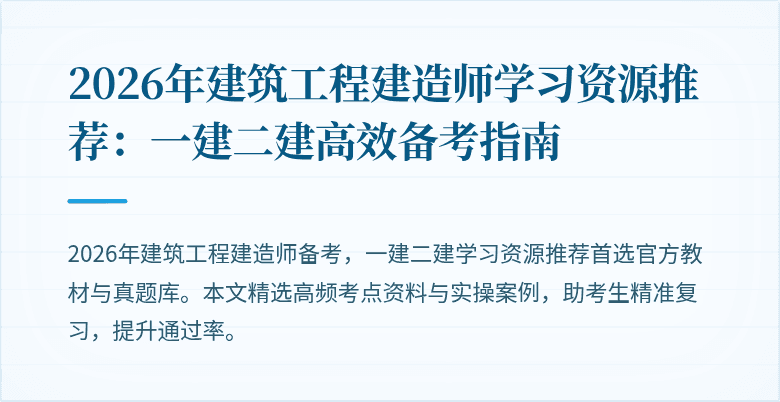 2026年建筑工程建造师学习资源推荐：一建二建高效备考指南