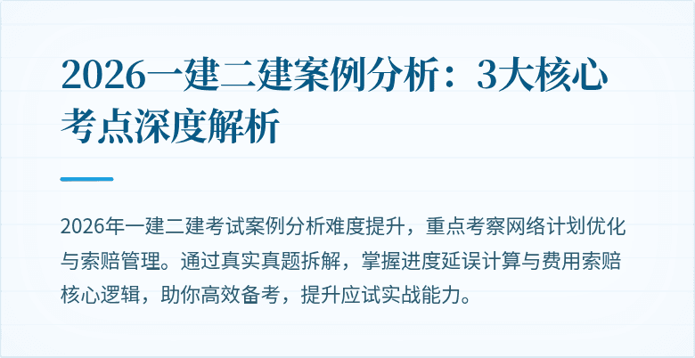 2026一建二建案例分析:3大核心考点深度解析