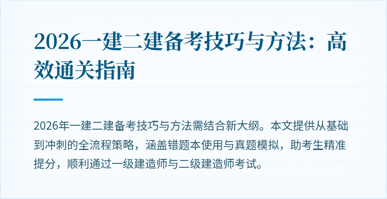2026一建二建备考技巧与方法:高效通关指南