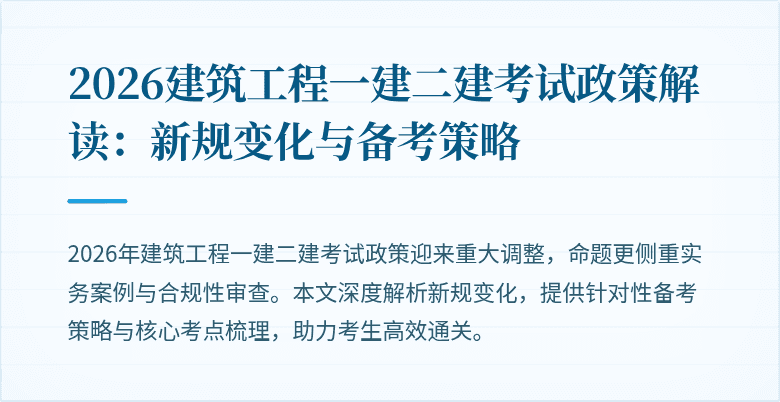 2026建筑工程一建二建考试政策解读:新规变化与备考策略