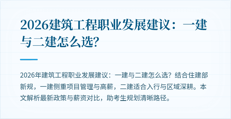 2026建筑工程职业发展建议:一建与二建怎么选?