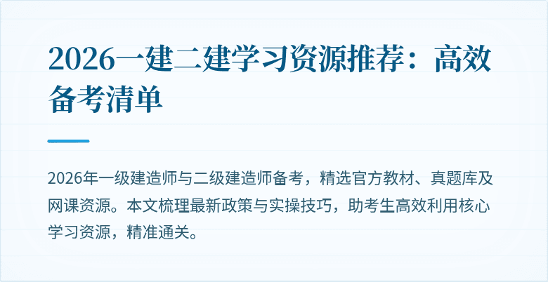 2026一建二建学习资源推荐:高效备考清单