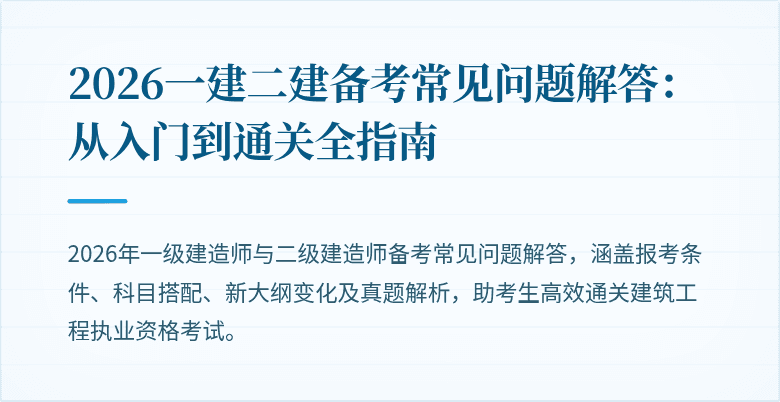 2026一建二建备考常见问题解答:从入门到通关全指南
