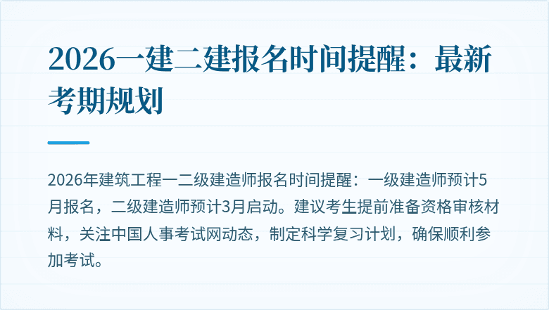 2026一建二建报名时间提醒:最新考期规划