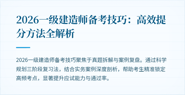 2026一级建造师备考技巧:高效提分方法全解析