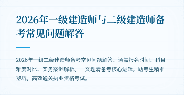 2026年一级建造师与二级建造师备考常见问题解答